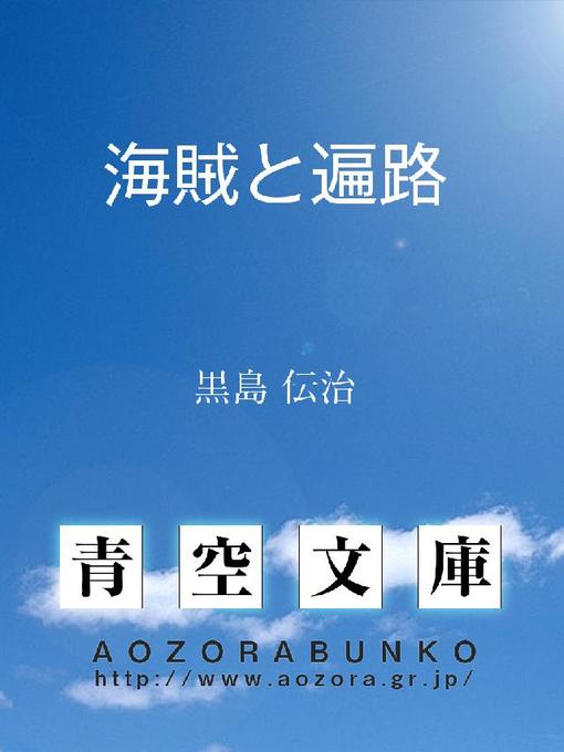 Title details for 海賊と遍路 by 黒島伝治 - Available
